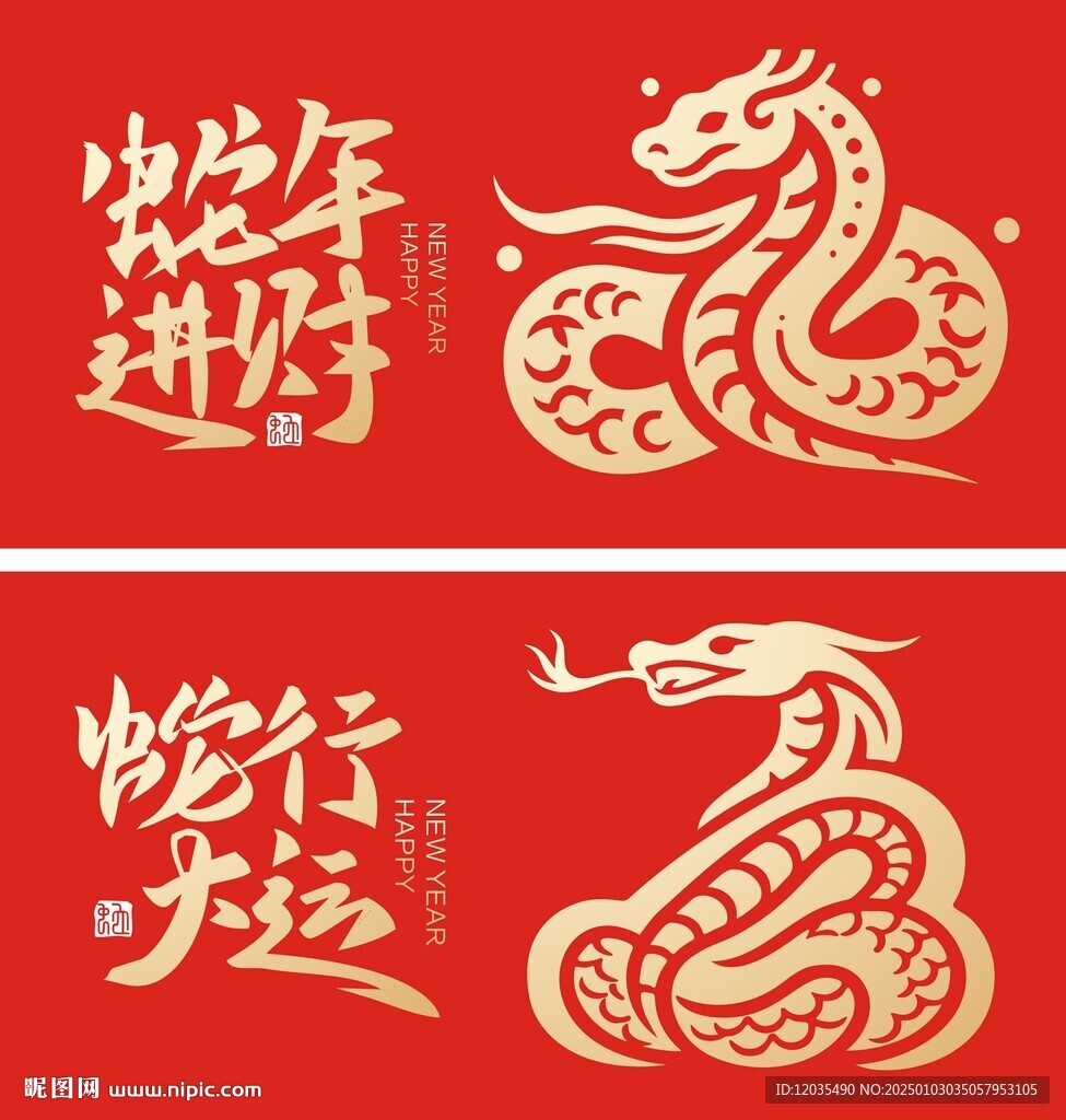 蛇年
