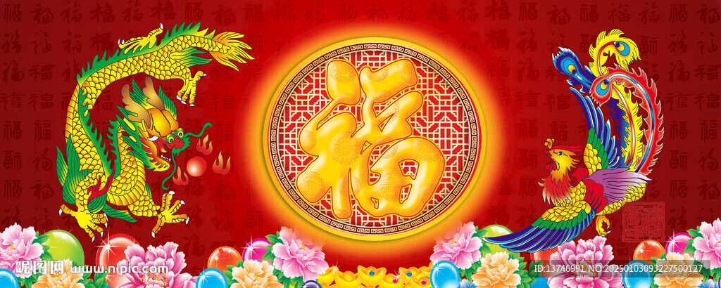 龙凤呈祥