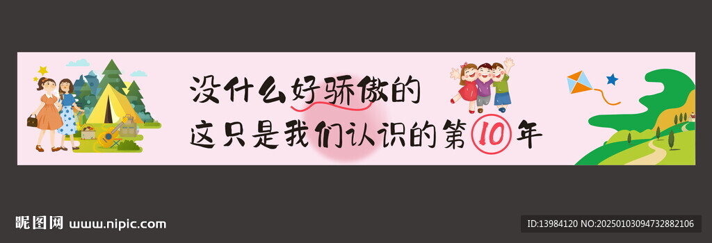 同学聚会条幅