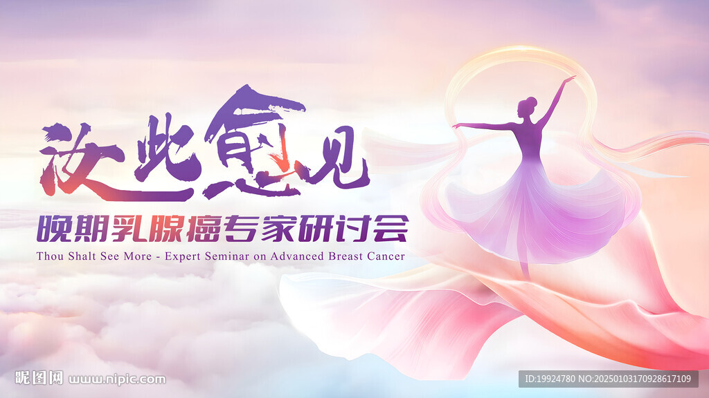 如此愈见乳腺癌专家研讨会