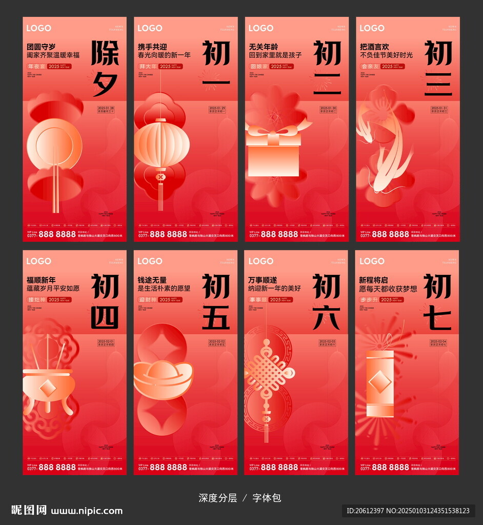 蛇年除夕初一至初七年俗系列海报