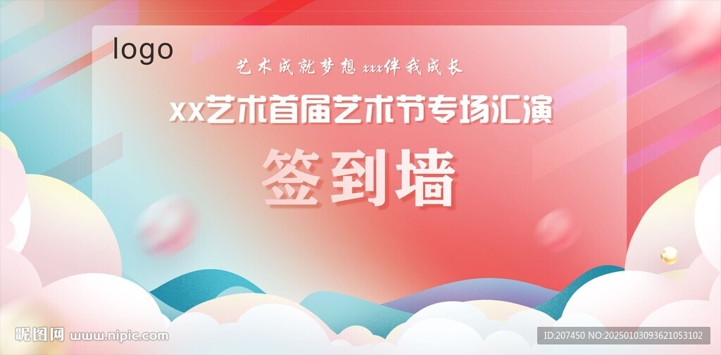 艺术节专场汇演签到墙
