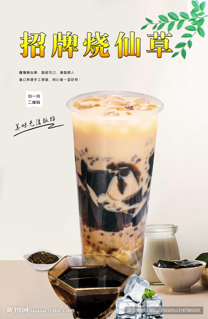 招牌烧仙草 