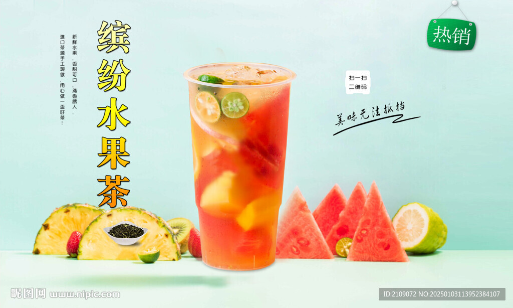 缤纷水果茶 