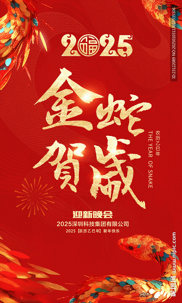蛇年海报