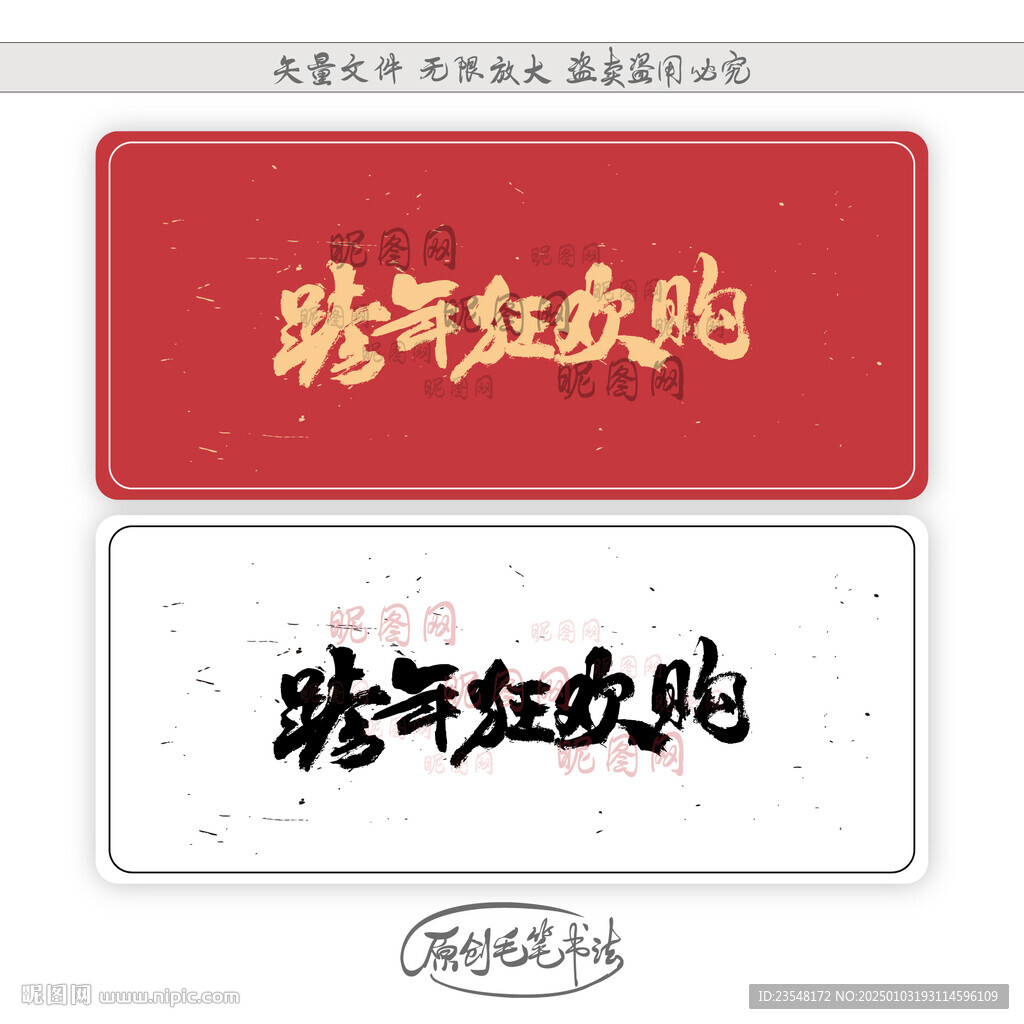 跨年狂欢购