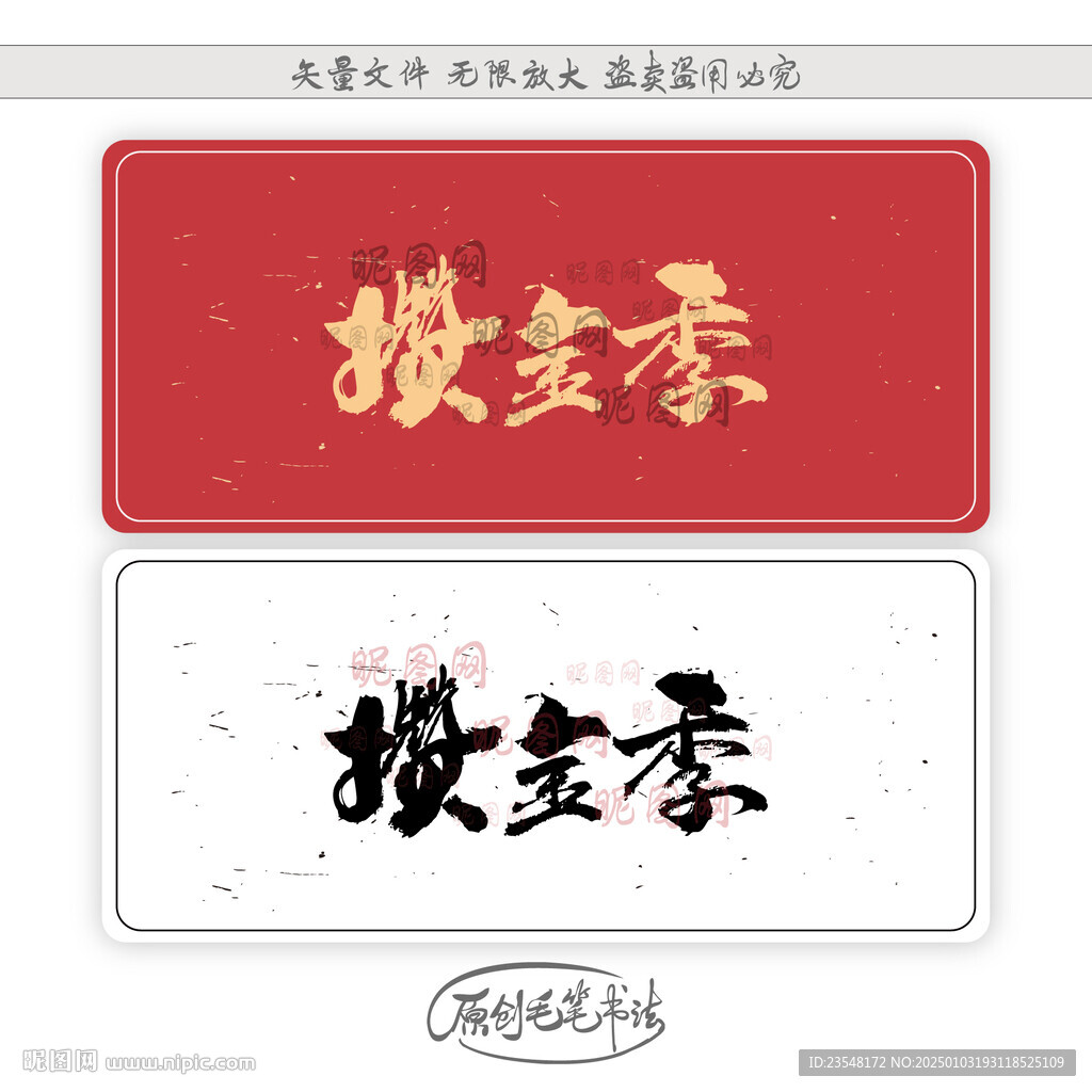 攒金季