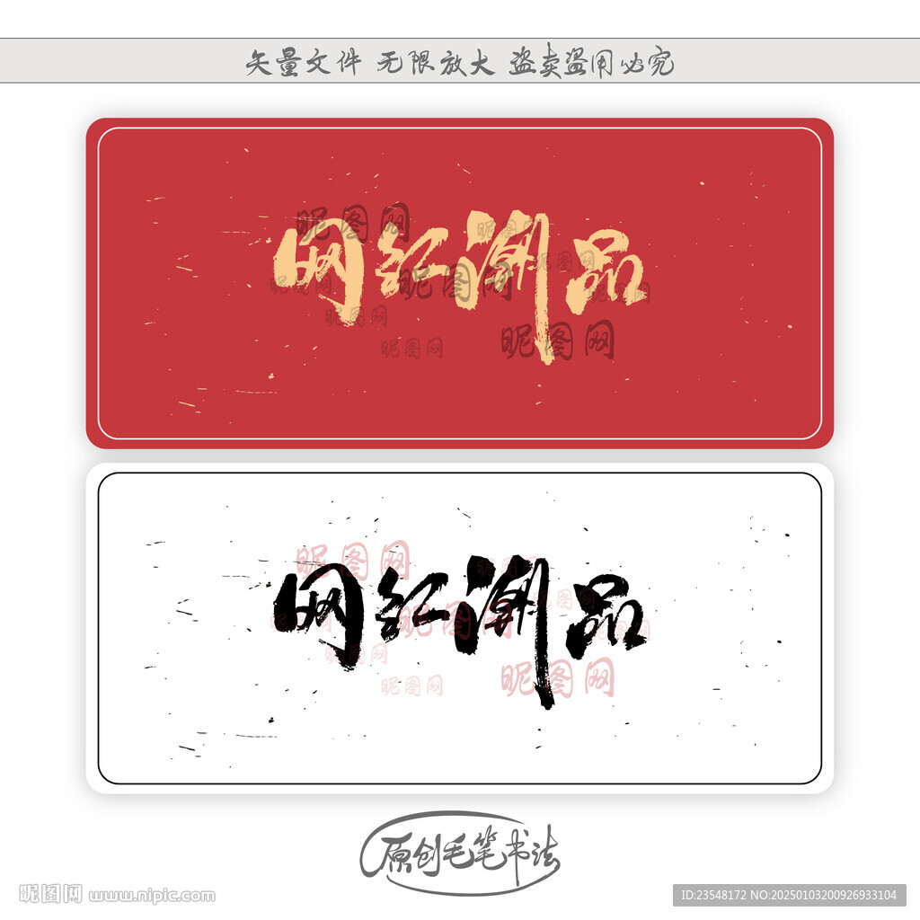 网红潮品
