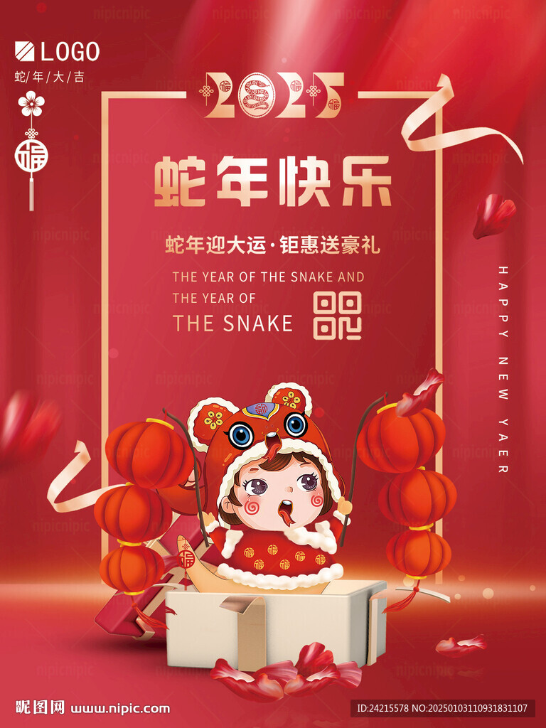 蛇年新春海报
