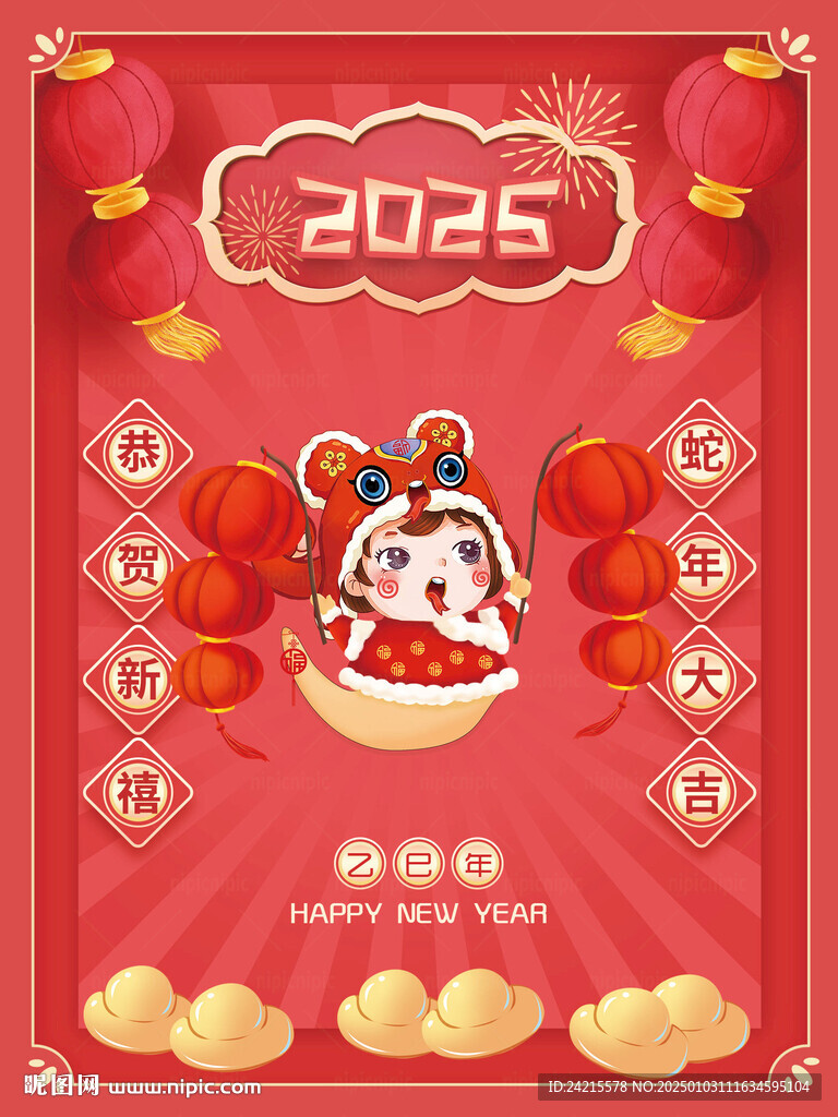 蛇年贺新年