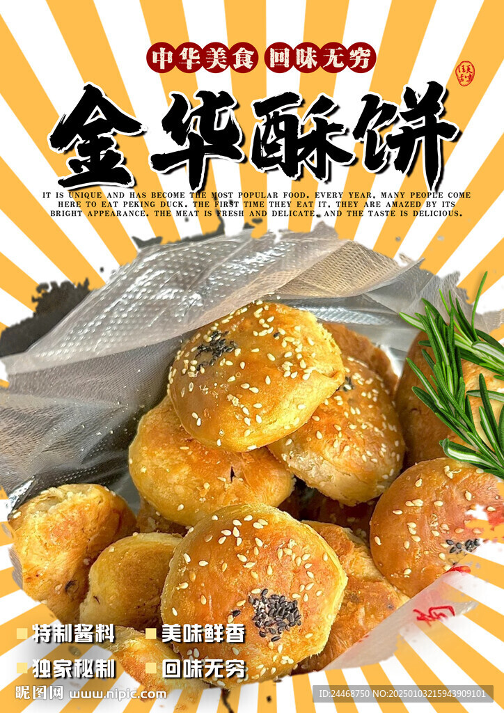 金华酥饼