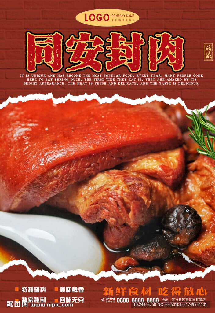 同安封肉