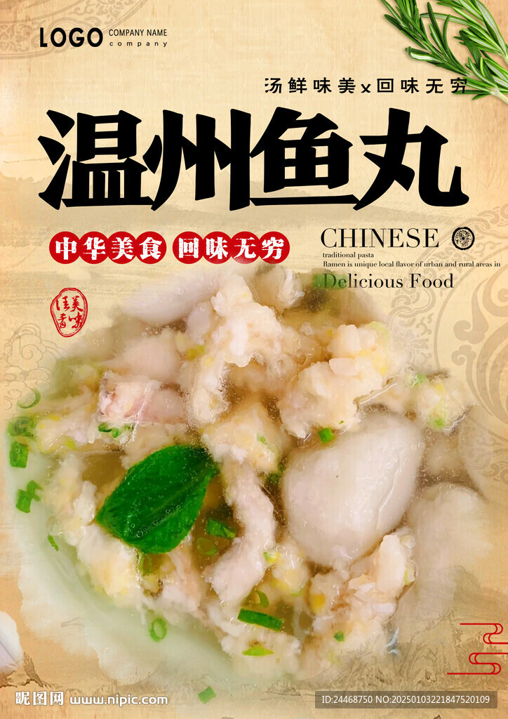温州鱼丸