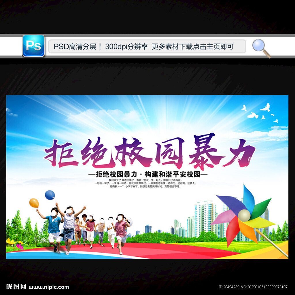 拒绝校园暴力
