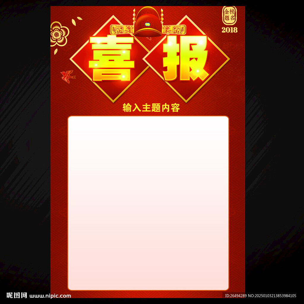 喜报