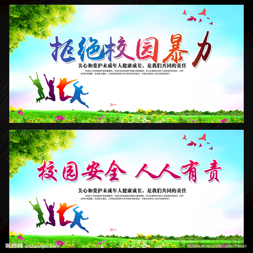 拒绝校园暴力校园安全