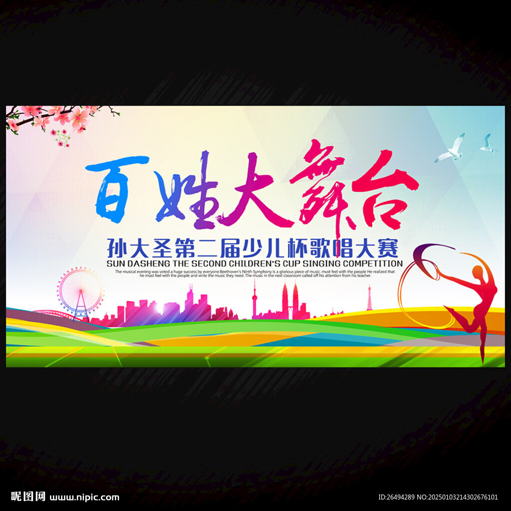 百姓大舞台