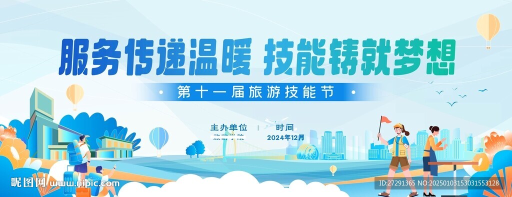 城市旅游技能节KV