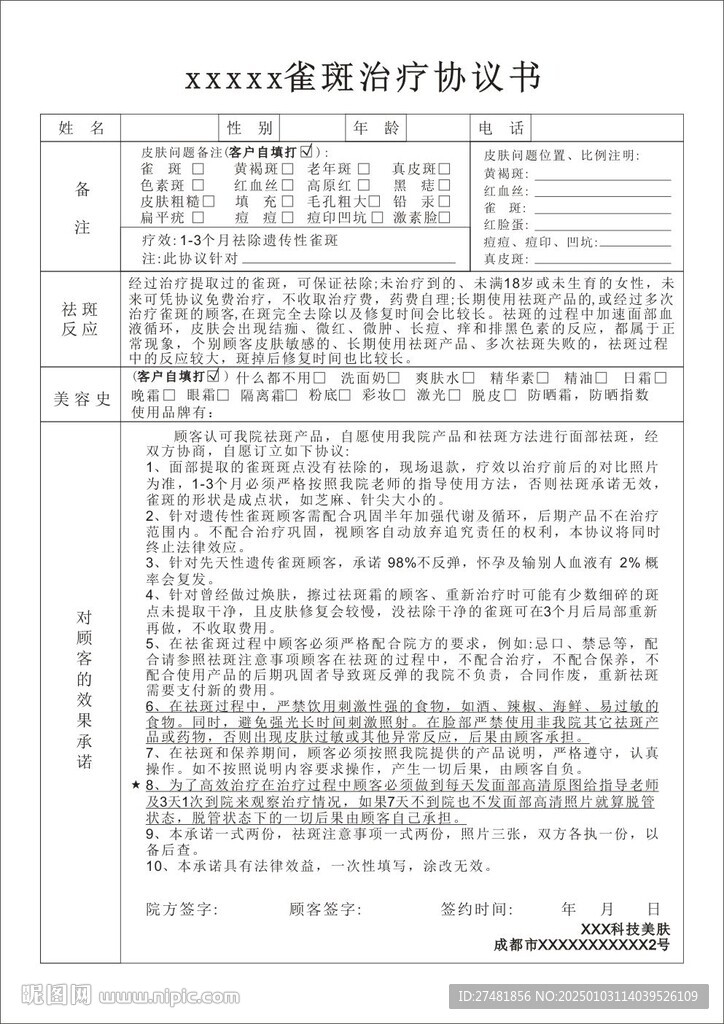雀斑治疗协议书 美容协议书