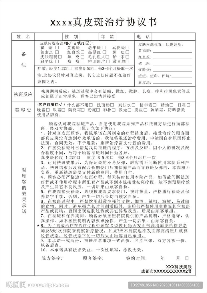 真皮斑治疗协议书 美容协议书