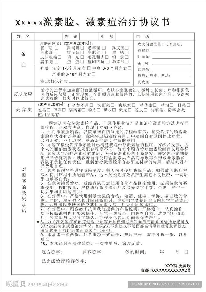 激素痘协议书
