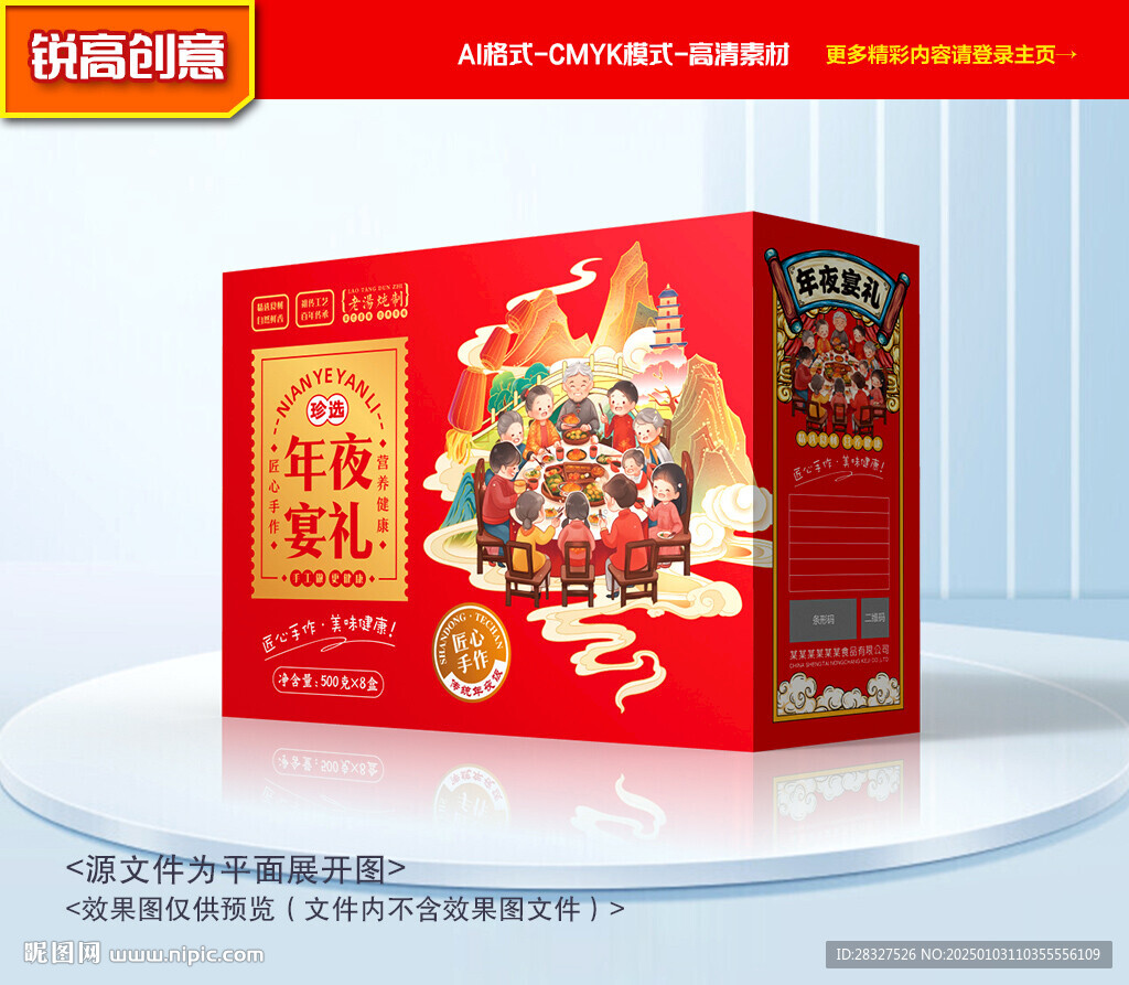 年夜饭包装 年货礼盒