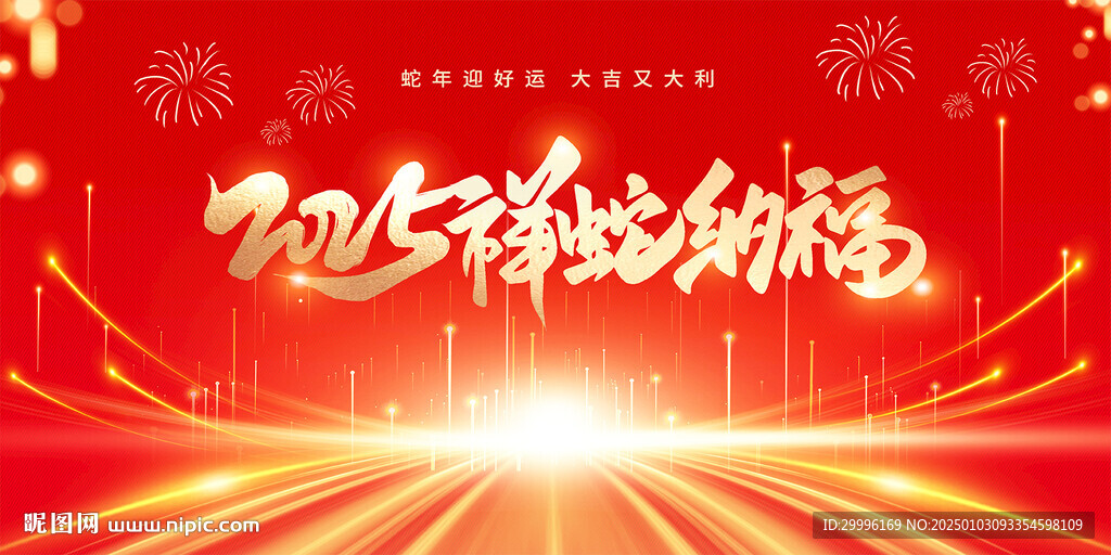 蛇年