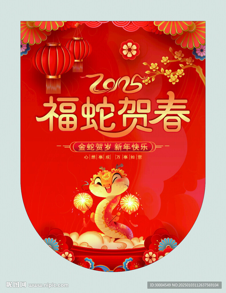 福蛇贺春