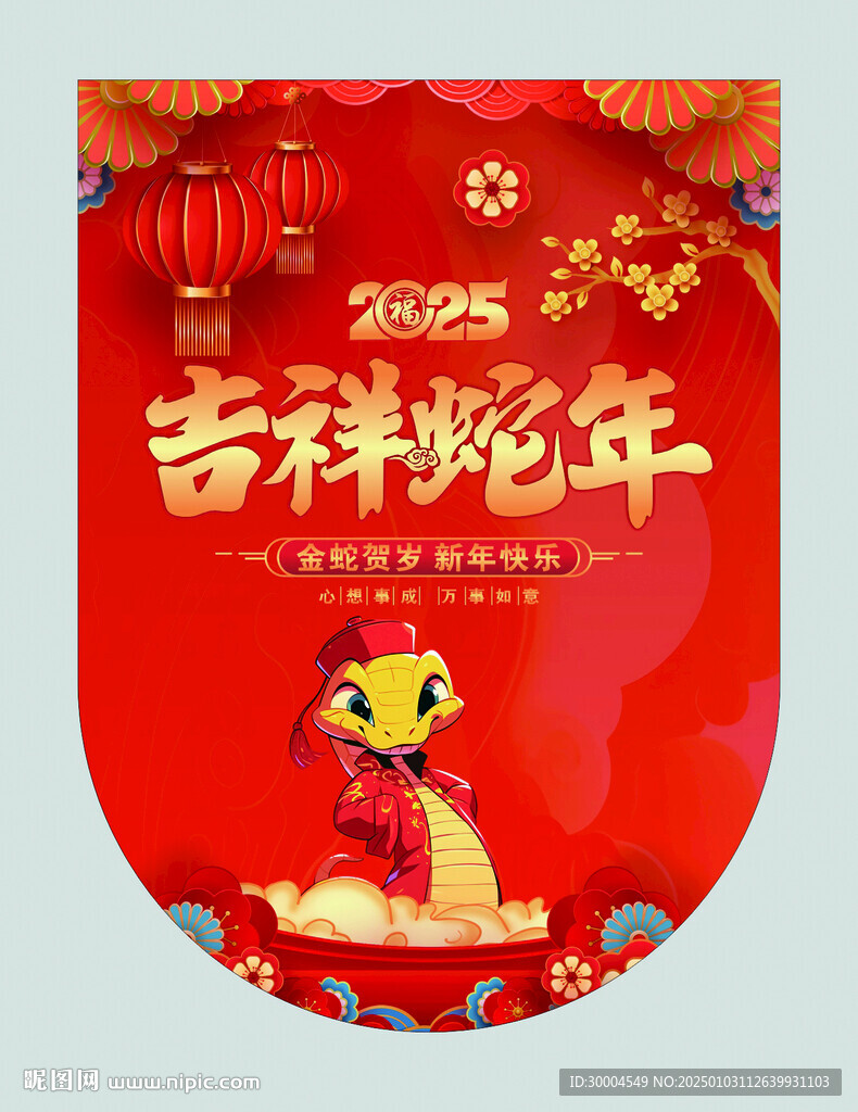 吉祥蛇年