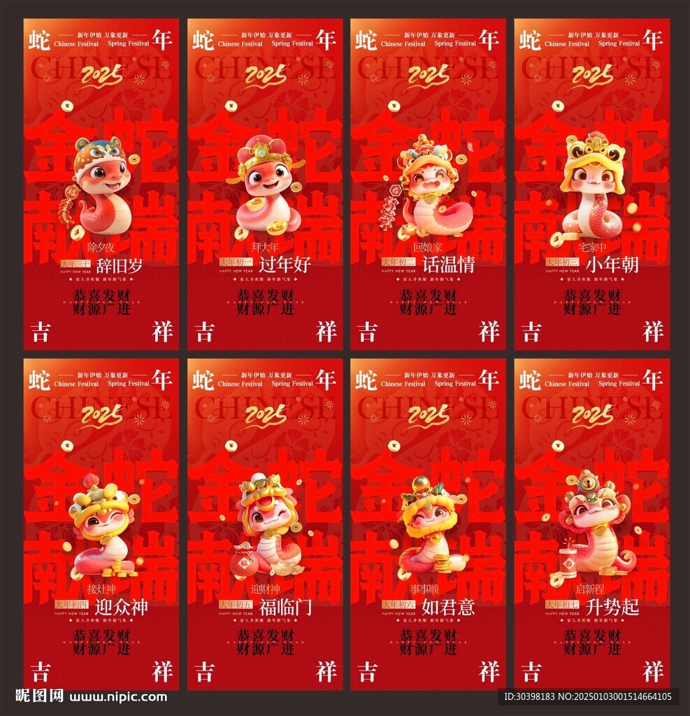 初一到初七红色蛇年单图