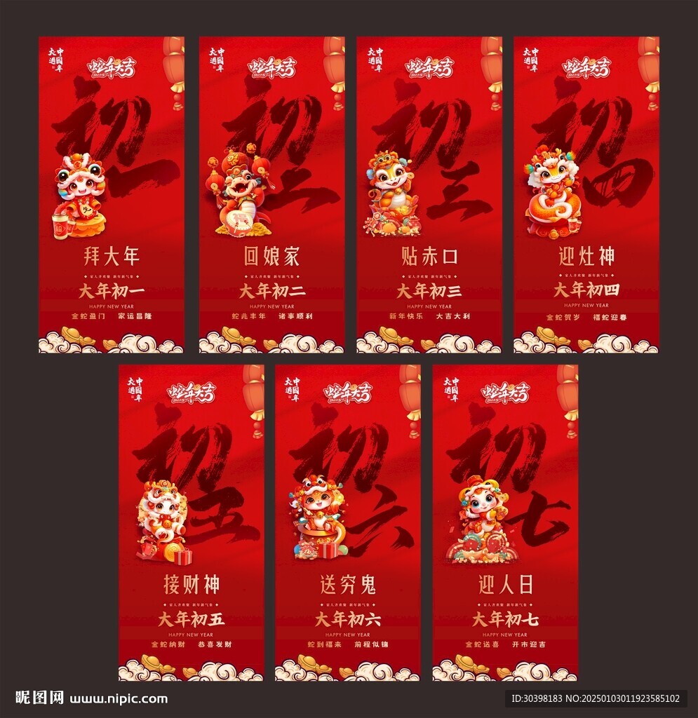 初一到初七龙年新春海报