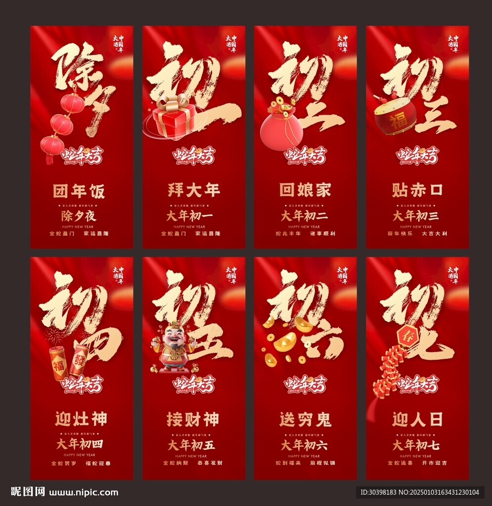 初一到初七新年单图
