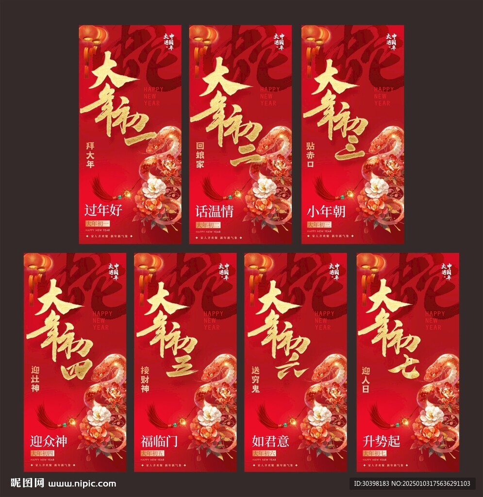 初一到初七图片