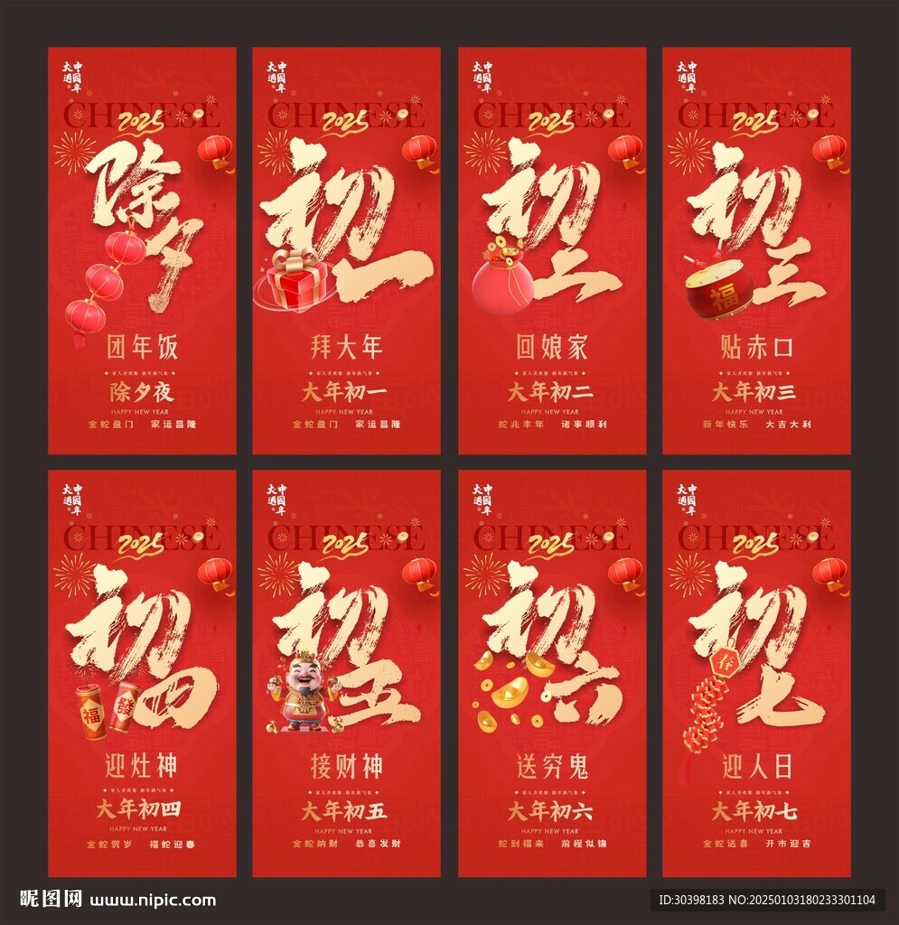 初一到初七蛇年贺岁单图