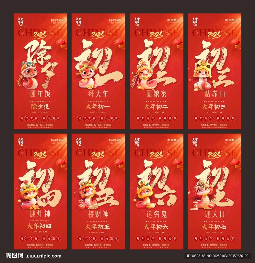 初一到初七蛇年新春单图