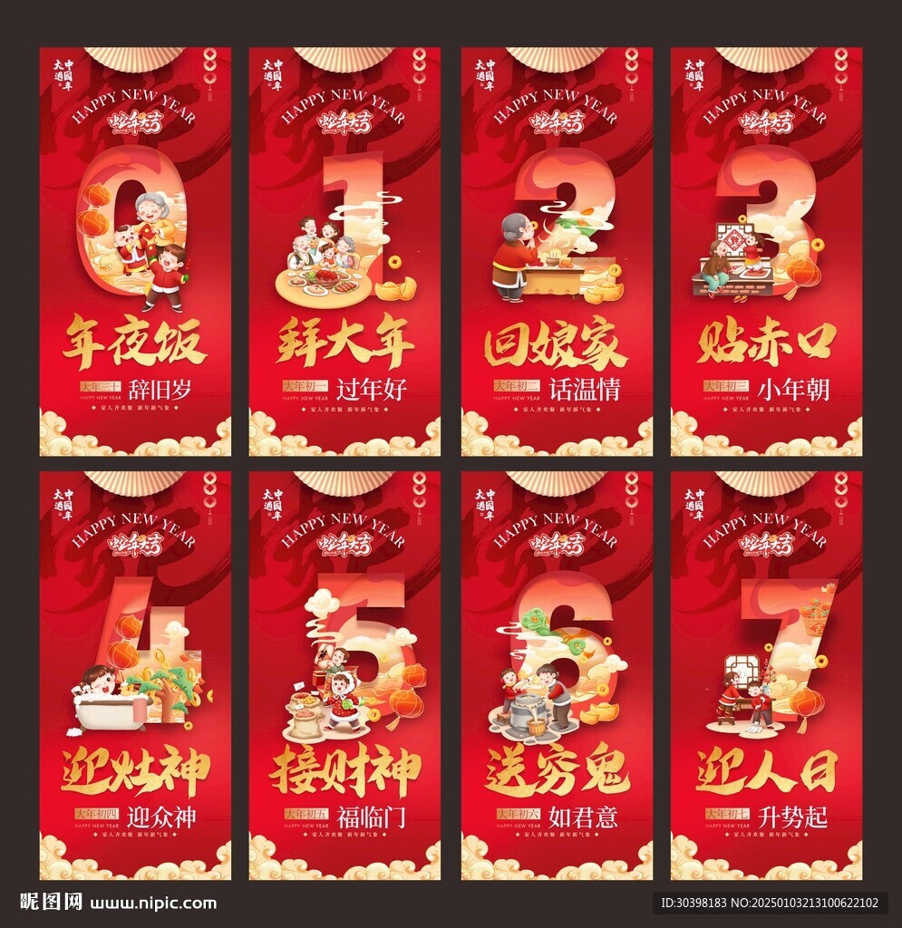 初一到初七年味单图