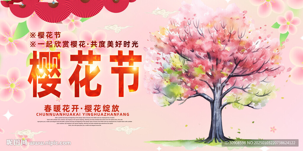 樱花节