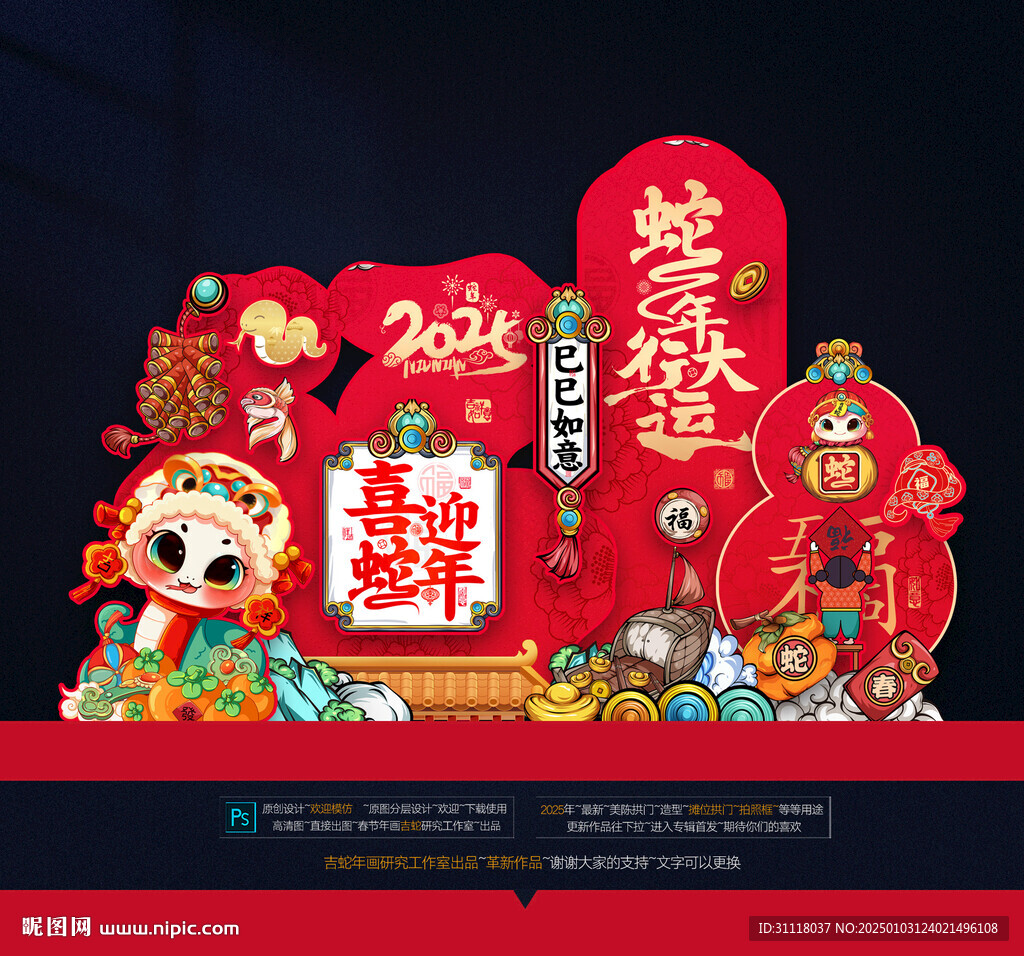 蛇年美陈