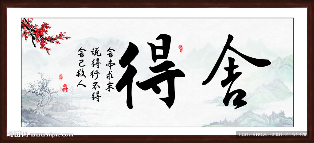 舍得