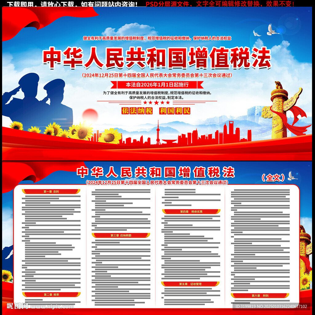 中华人民共和国增值税法