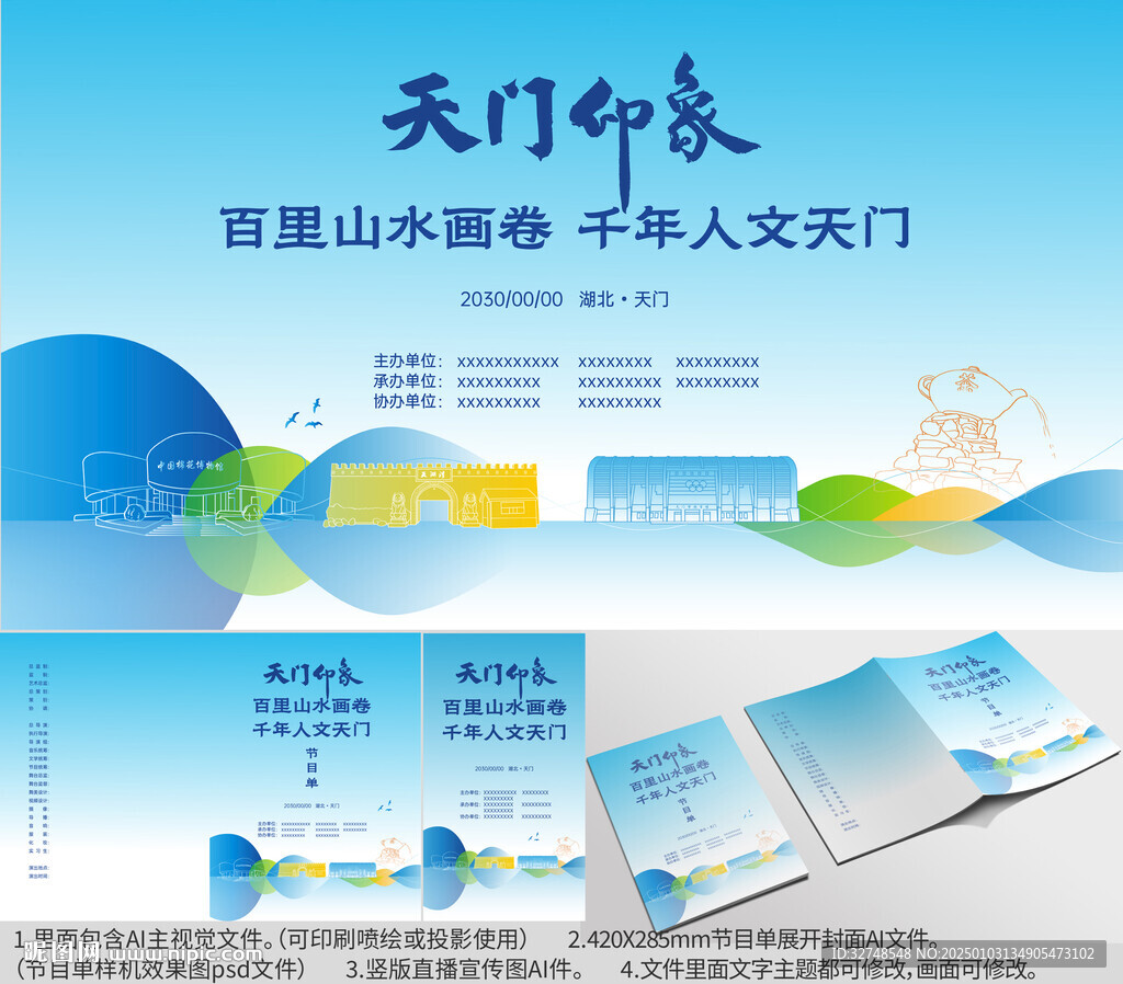 湖北省天门市海报节目单