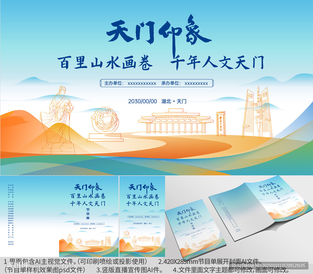 湖北省天门市海报节目单