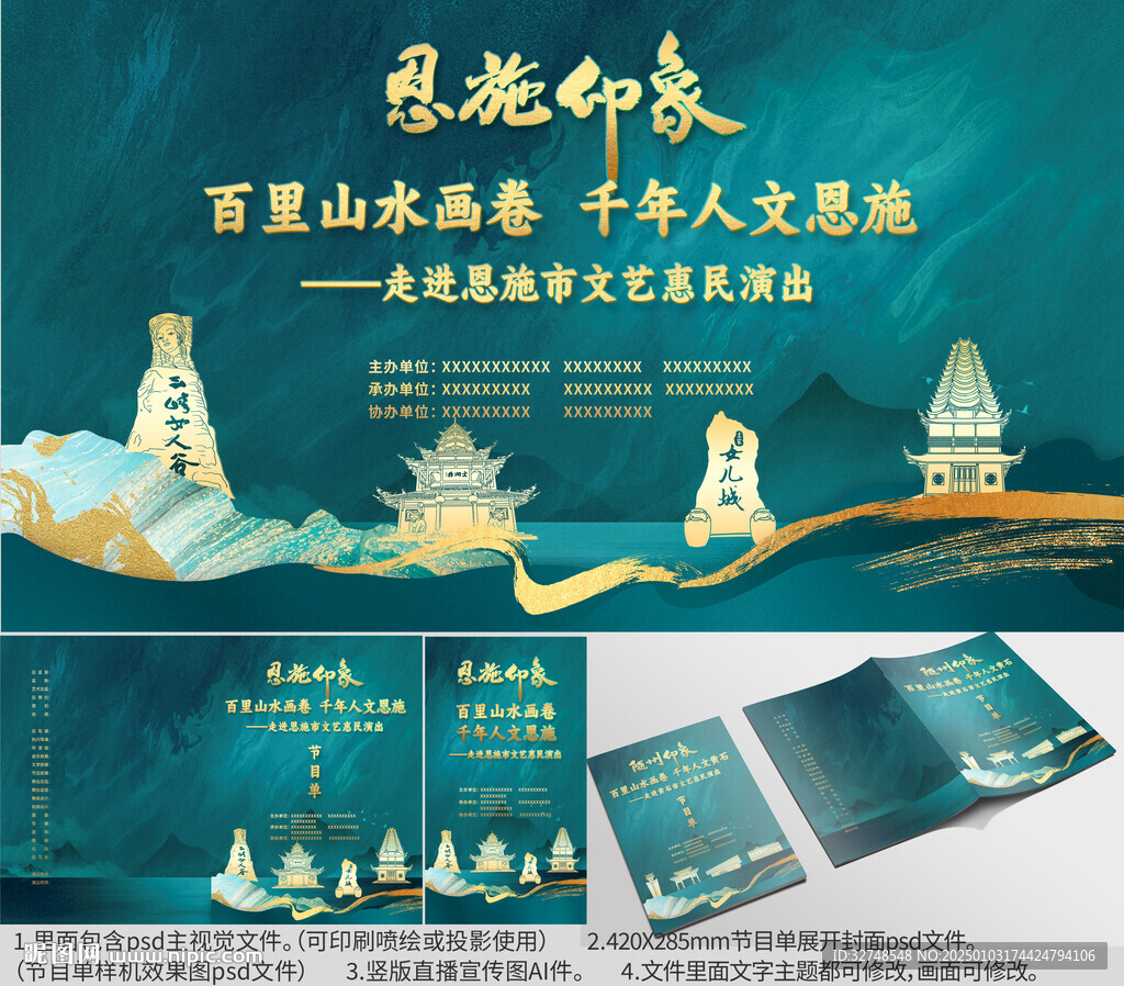 湖北省恩施市海报节目单