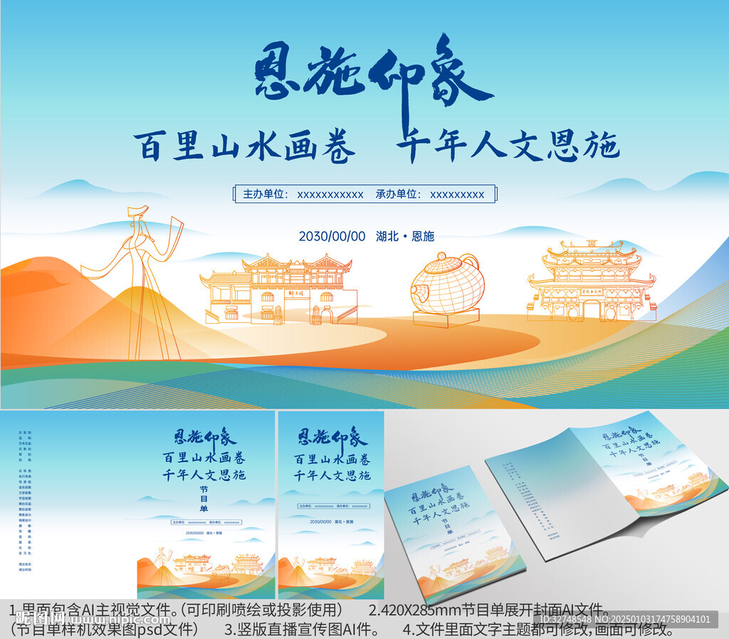 湖北省恩施市海报节目单