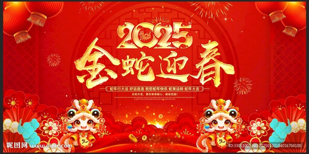 2025年金蛇迎春