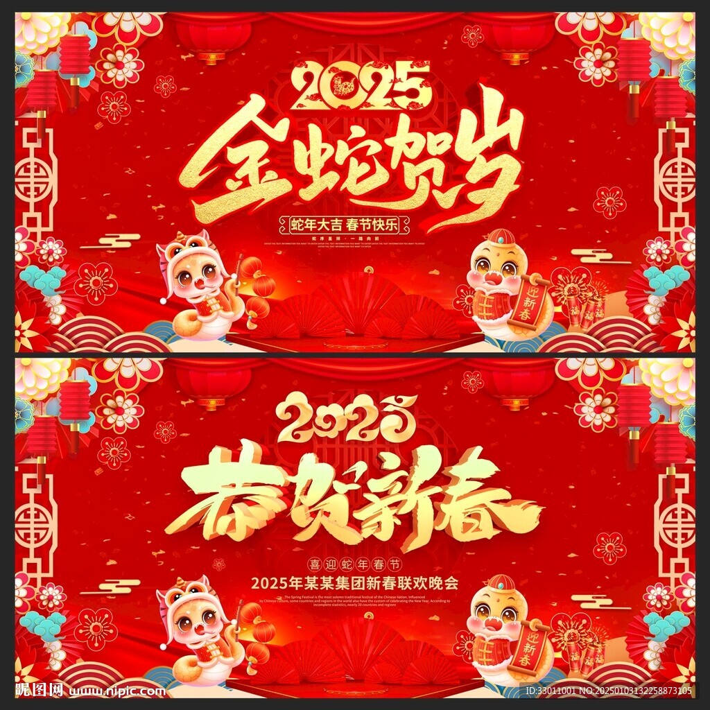 金蛇贺岁恭贺新春