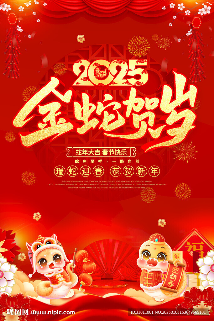 金蛇迎春