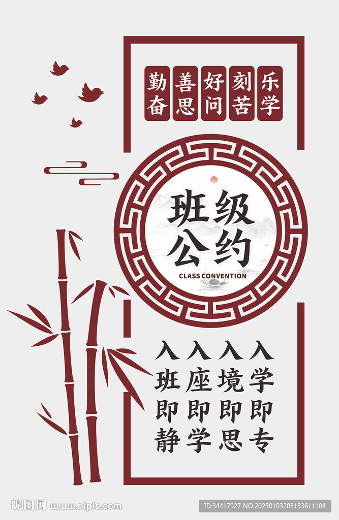 中式班级公约图片
