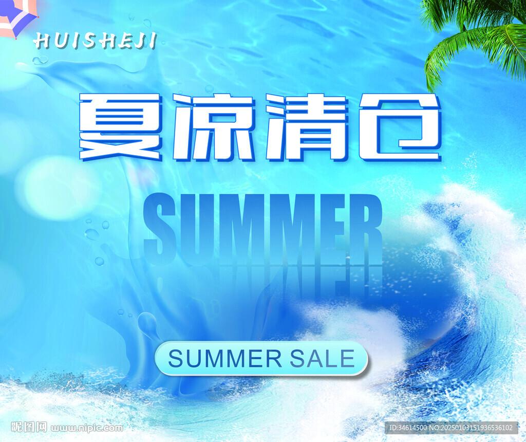 夏凉清仓