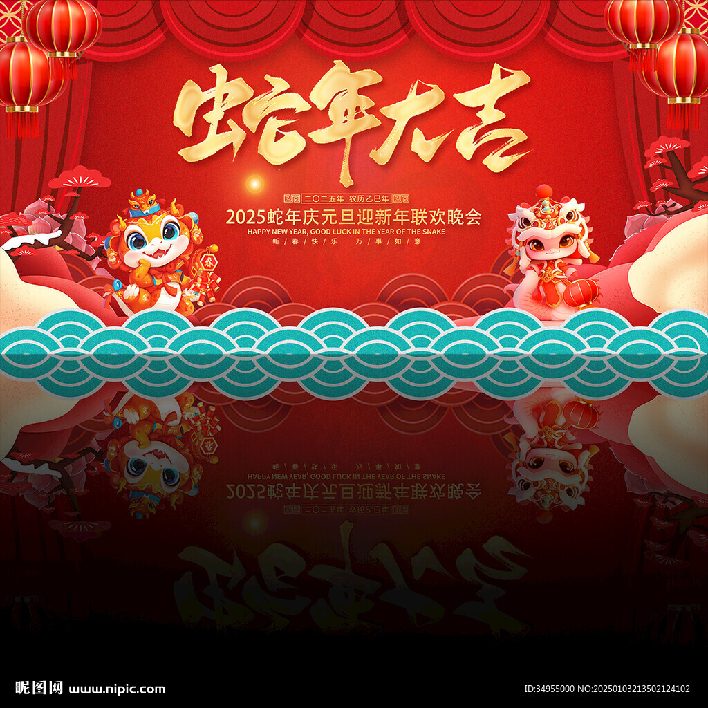 蛇年